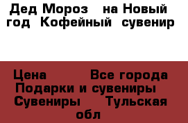 Дед Мороз - на Новый  год! Кофейный  сувенир! › Цена ­ 200 - Все города Подарки и сувениры » Сувениры   . Тульская обл.